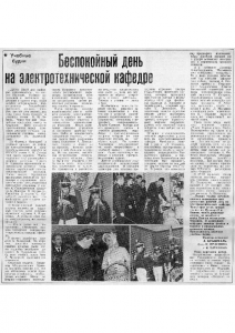 Беспокойный день на электротехнической кафедре