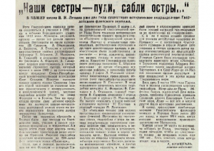 Наши сестры – пули, сабли остры…