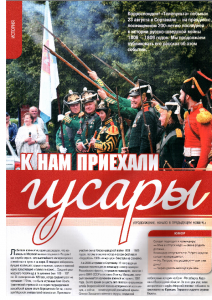 К нам приехали гусары