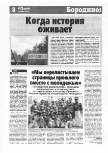 Бородино: 200 лет спустя