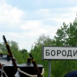 Бородино